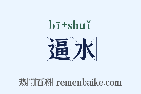 逼水是什么意思的图片